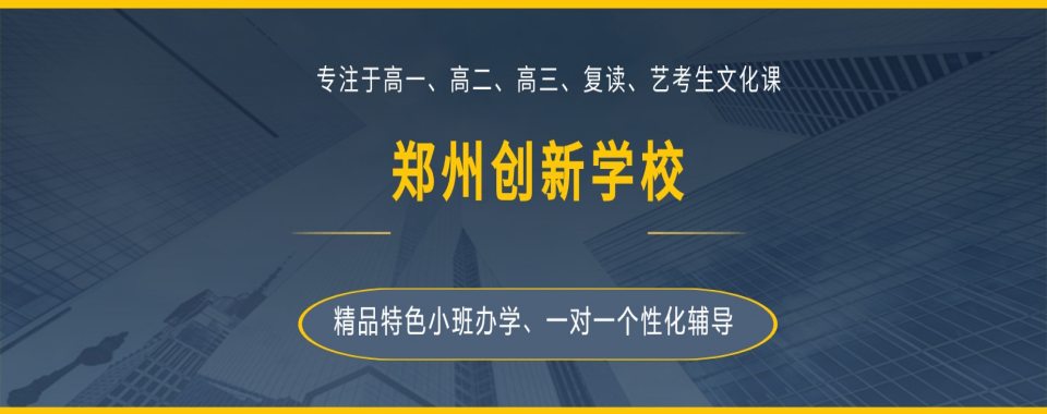 2026年郑州市高考复读学校深度解析:选择适合你的提分之路