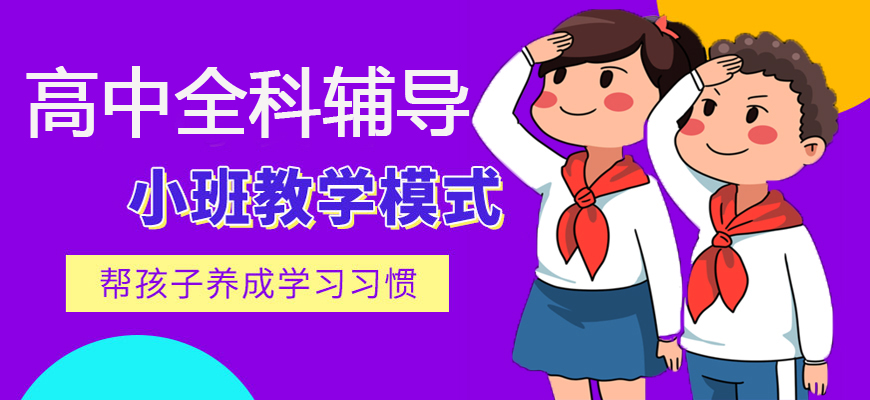 揭秘目前江苏省南京市非常靠谱的高中全科辅导机构名单公布