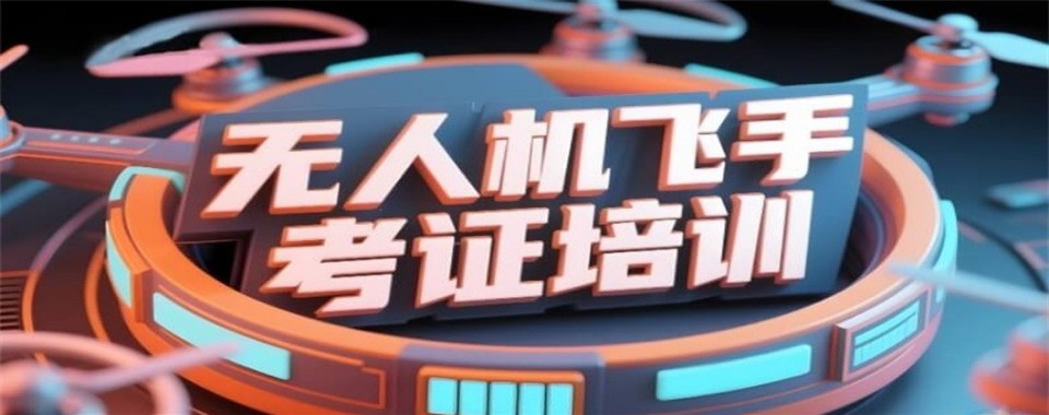 2026沈阳市无人机执照专业培训学校排名一览