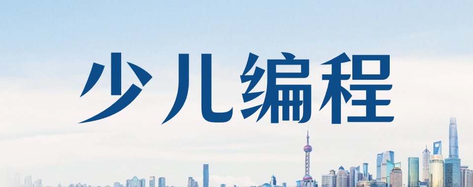 学员推荐|北京少儿编程培训机构实力排名更新