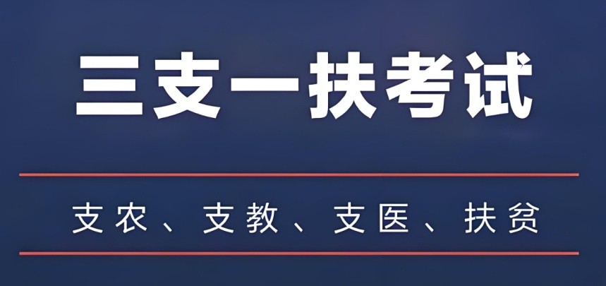哈尔滨本地三支一扶辅导培训机构汇总名单推荐