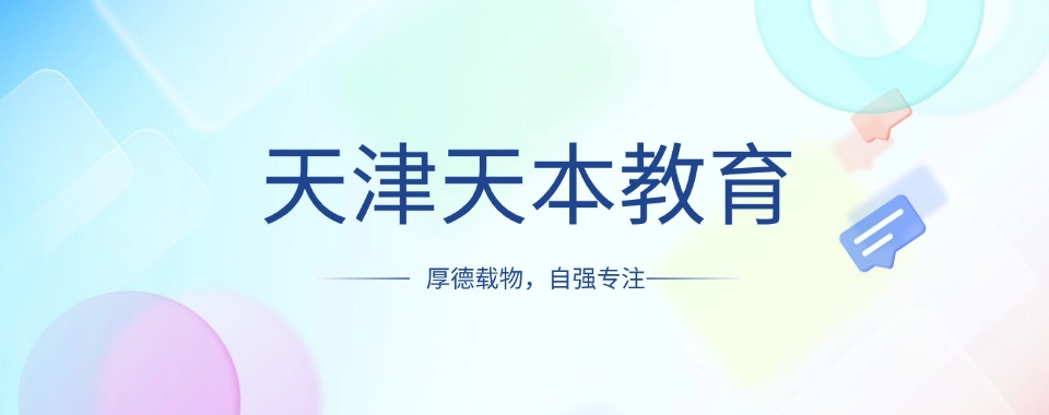 2026天津市横向对比,口碑好的春季高考辅导机构哪家值得推荐