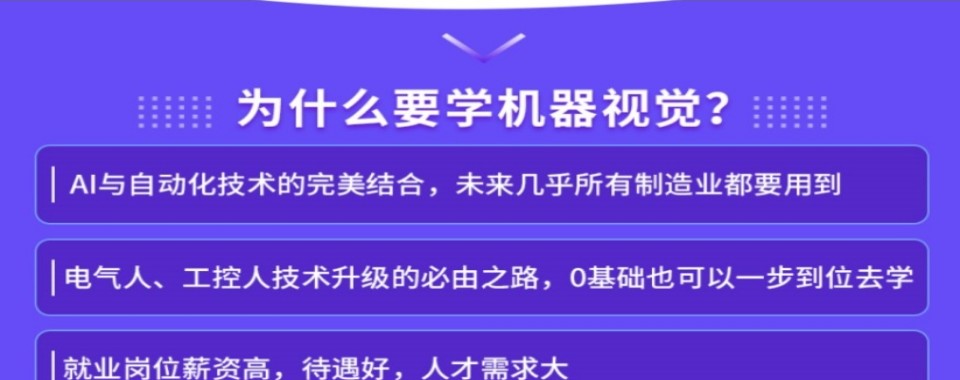 2026杭州时候机器视觉技术培训学校哪家优质?速看