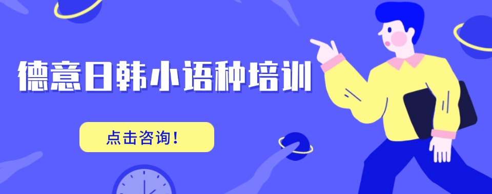 广州小语种培训,5大口碑优质机构榜单汇总一览详情