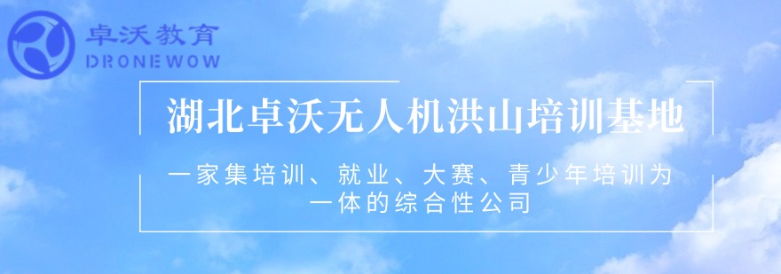 2026年更新:湖北武汉市无人机考证培训机构推荐名单