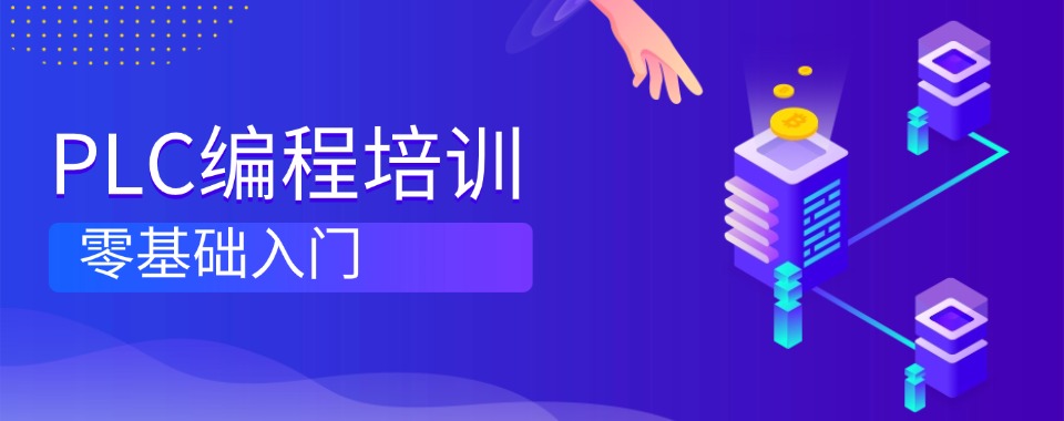 深圳高就业率PLC编程培训机构综合实力排行榜单