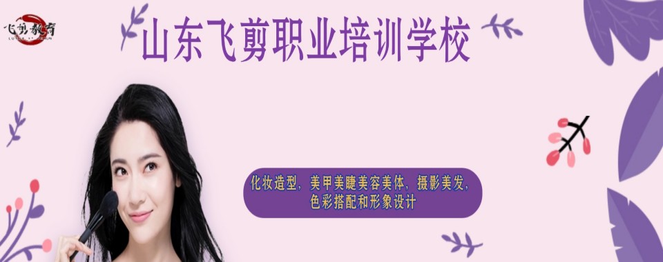 山东非常有名的美容美发培训机构实力排名更新