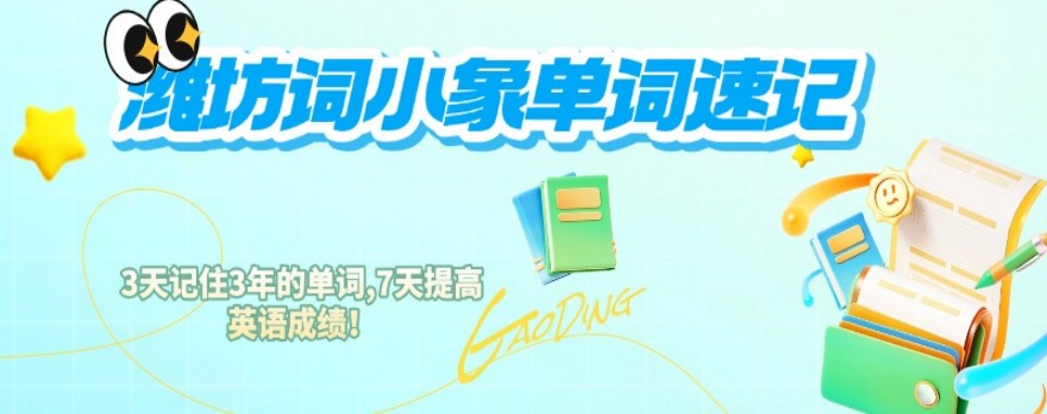 山东潍坊小初高单词速记培训机构热门榜单新鲜上线