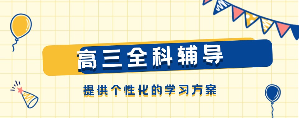 2026无锡市高三全科辅导机构,优劣深度大对比详情一览