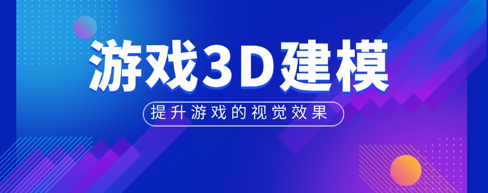 榜首揭秘|湖南倍受欢迎的游戏3D建模培训班靠谱机构推荐