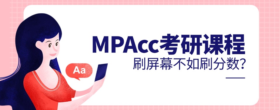太原地区MPAcc在职考研辅导机构推荐名单速览