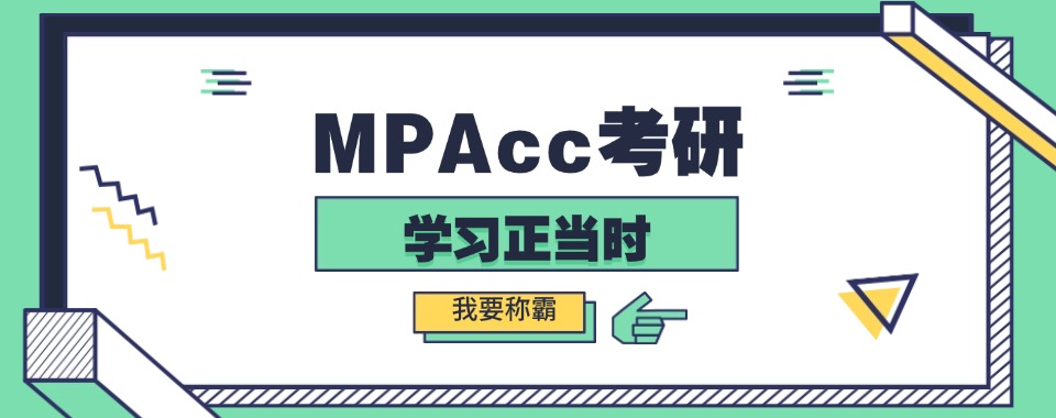 太原地区MPAcc在职考研辅导机构推荐名单速览