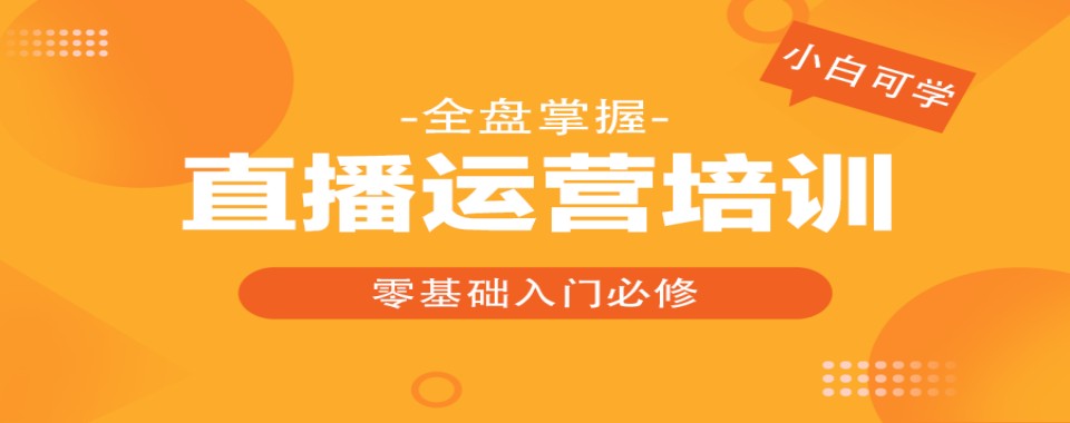 山东青岛人气好的新媒体电商运营培训机构榜首公布