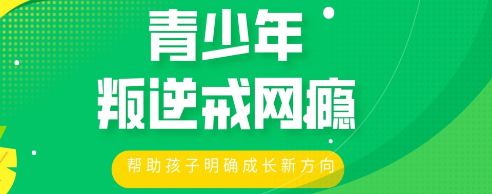 2026重庆市本地精选几家优质青少年戒网瘾学校供你选择