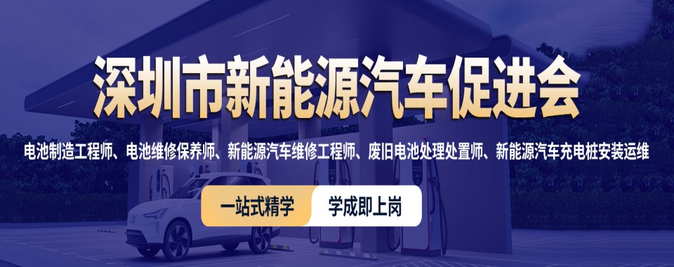 广东省深圳市2026不错的新能源汽车维修培训机构名单出炉
