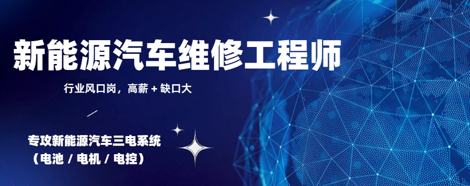 广东省深圳市2026不错的新能源汽车维修培训机构名单出炉