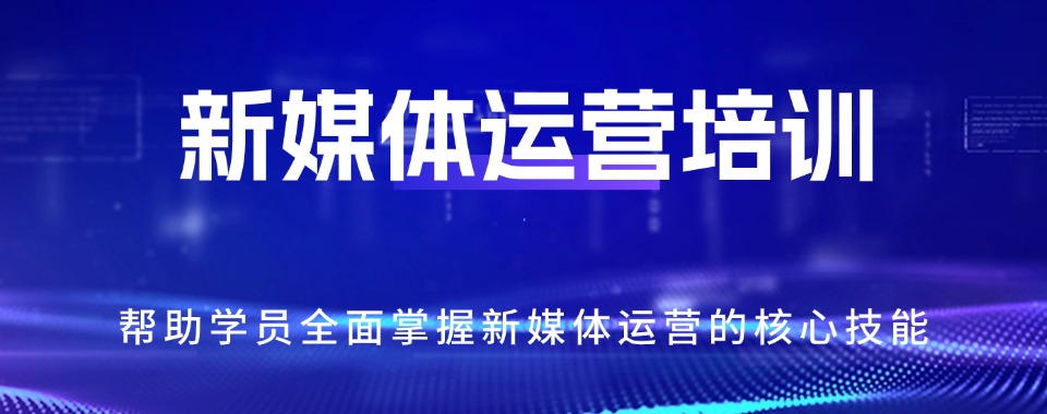 2026浙江省义乌市口碑实力强的新媒体运营培训机构