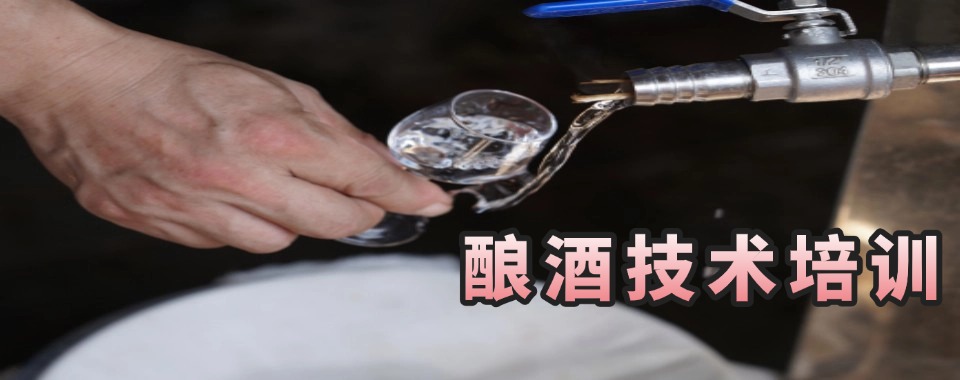 成都市推荐不错的酿酒培训技术机构排名榜榜首揭秘