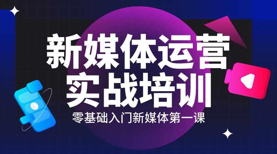 发布|成都市新媒体运营优选培训机构名单榜首一览