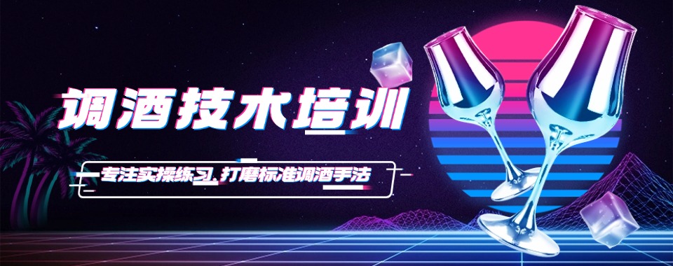 2026成都市调酒技术培训本地优选实力机构推荐