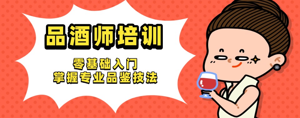 盘点!成都市邛崃市品酒师培训机构哪家的比较厉害
