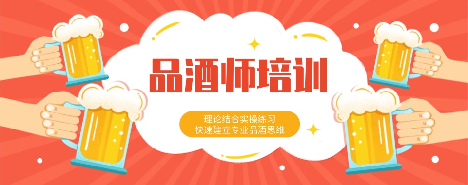 盘点!成都市邛崃市品酒师培训机构哪家的比较厉害