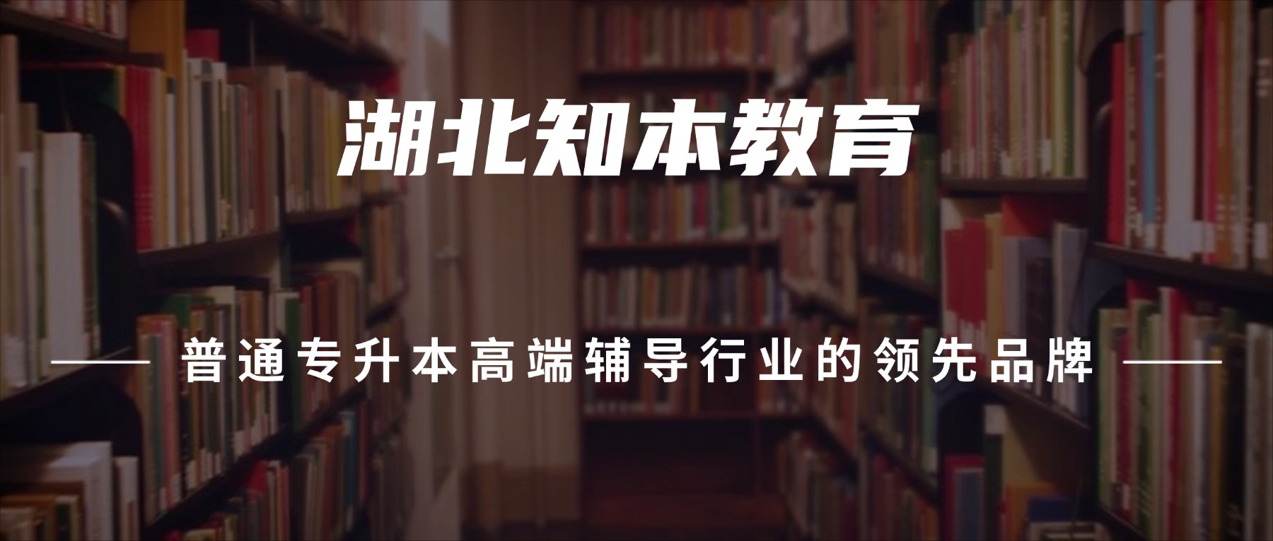 2026湖北省专升本辅导培训机构哪几家实力比较强