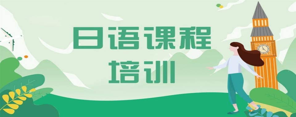 2026上海日语辅导培训机构对比,哪家才是佼佼者