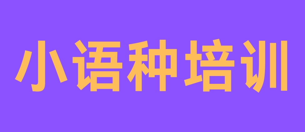 广东广州口碑评价好的小语种培训辅导机构排名名单整理