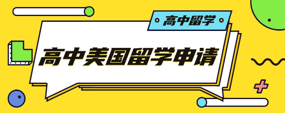 深圳排名口碑好的美国留学机构最新精选名单有哪些