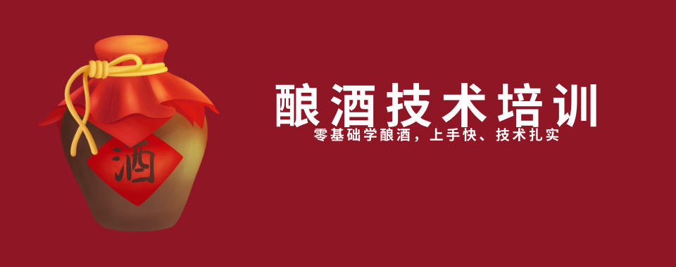 盘点一览|成都市邛崃市酿酒技术培训机构实力哪个好
