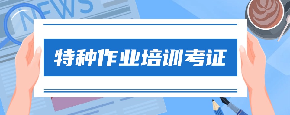 成都本地拿证快的叉车司机培训考证机构名单新鲜出炉