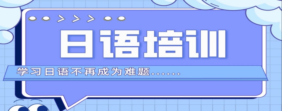 2026上海市日语培训学校优质品牌今日推荐