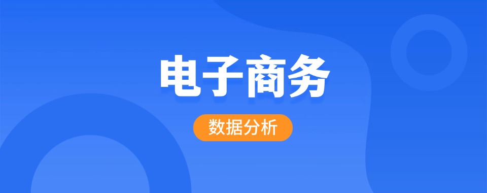 2026陕西西安市揭秘几家口碑超赞、性价比高的/电子商务培训机构