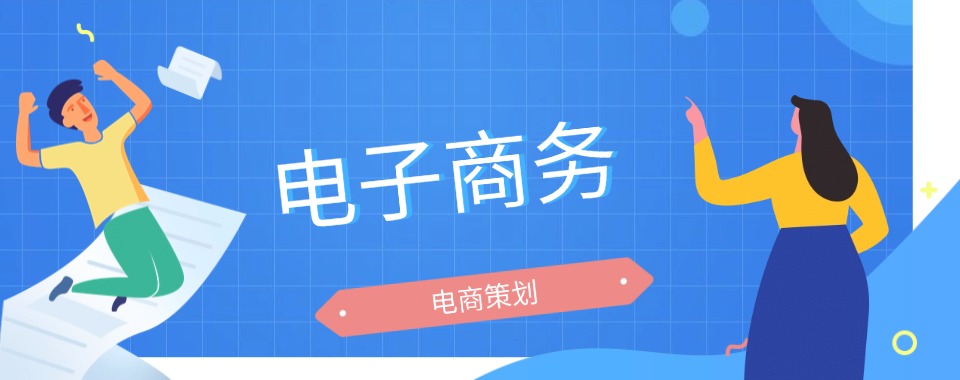 2026陕西西安市揭秘几家口碑超赞、性价比高的/电子商务培训机构