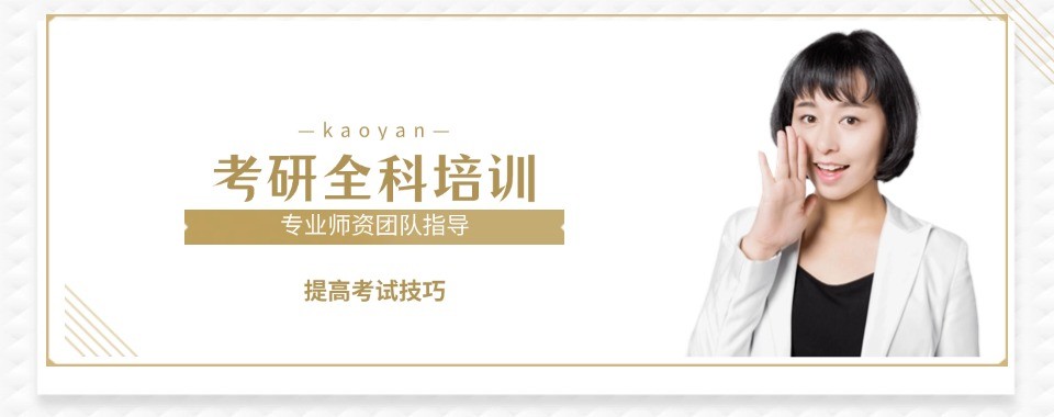 南京地区师资强大的考研全日制辅导机构推荐名单汇总