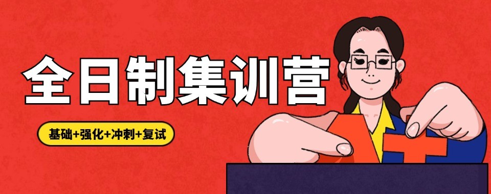 南京地区师资强大的考研全日制辅导机构推荐名单汇总
