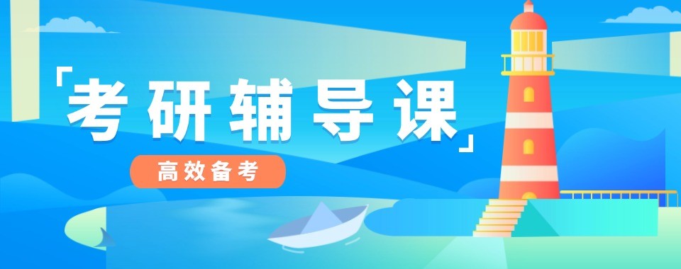 浙江杭州考研党首选的考研辅导机构名师指导高效提分