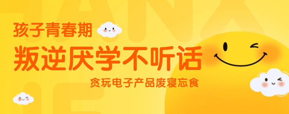 重庆市叛逆孩子厌学教育学校推荐介绍一览