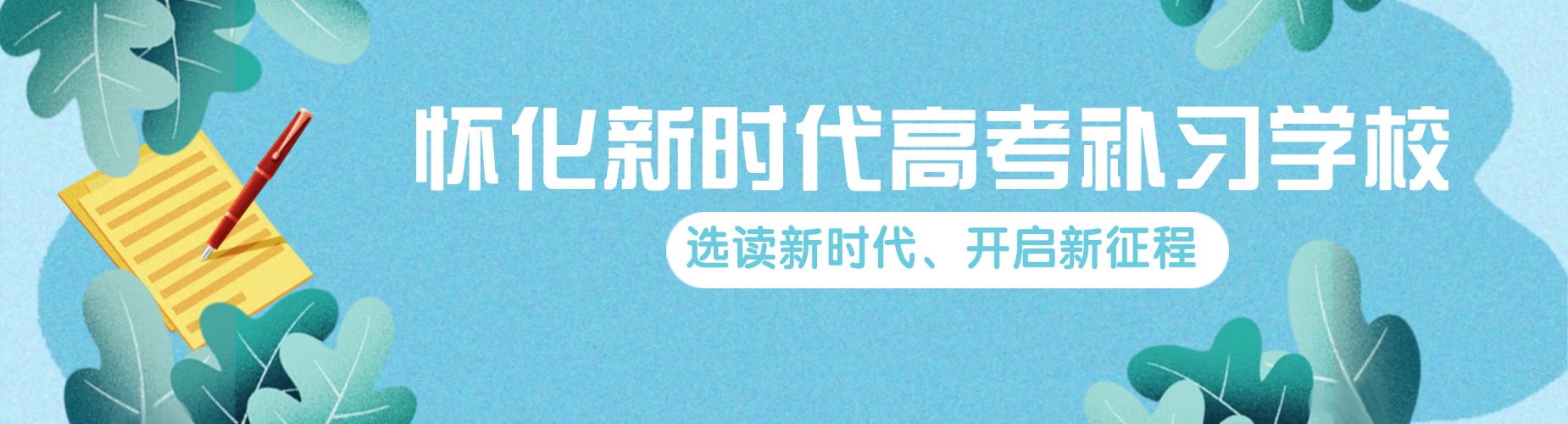 2026湖南省怀化市哇塞！这几家口碑好到飞起的高考复读辅导机构