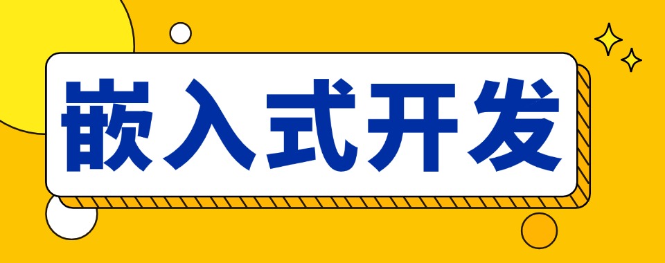 更新|四川省成都市嵌入式开发培训专业机构排名榜首名单揭秘