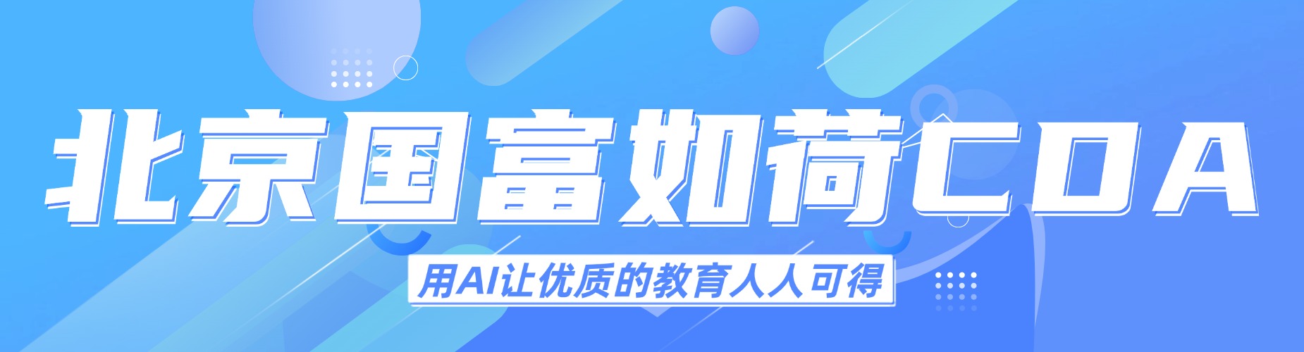 强推|北京市非常有名的人工智能培训班排名机构