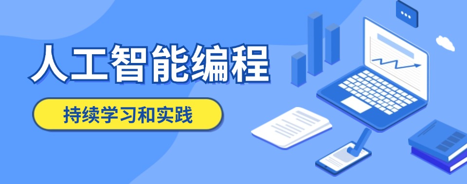 强推|北京市非常有名的人工智能培训班排名机构
