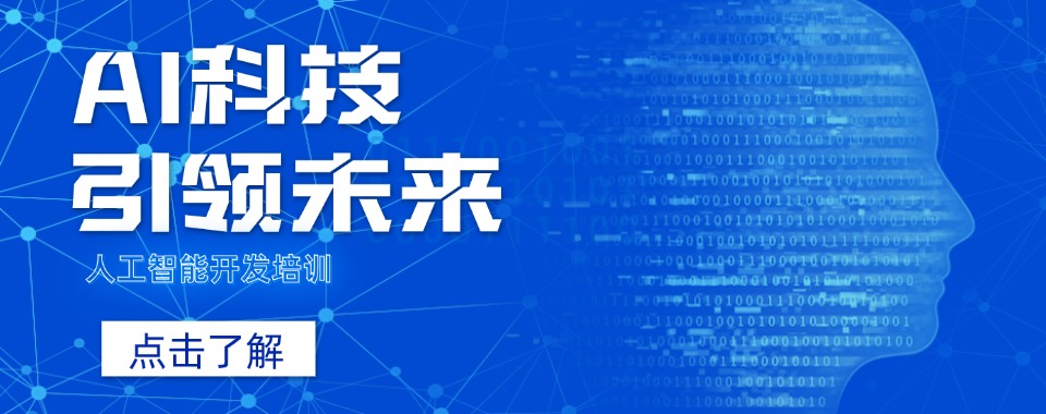 强推|北京市非常有名的人工智能培训班排名机构