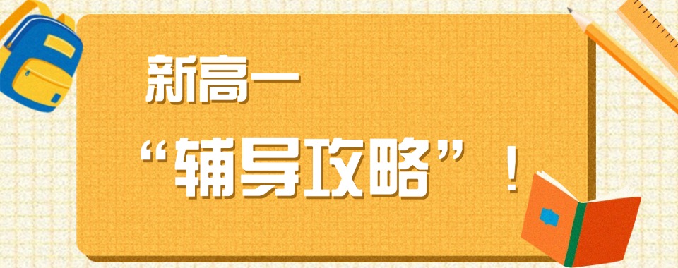 盘点一览|深圳新高一课程机构排名详情汇总哪个比较好