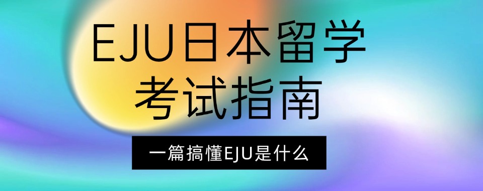 汇总|南京比较好的日本EJU留考培训严选机构最新一览