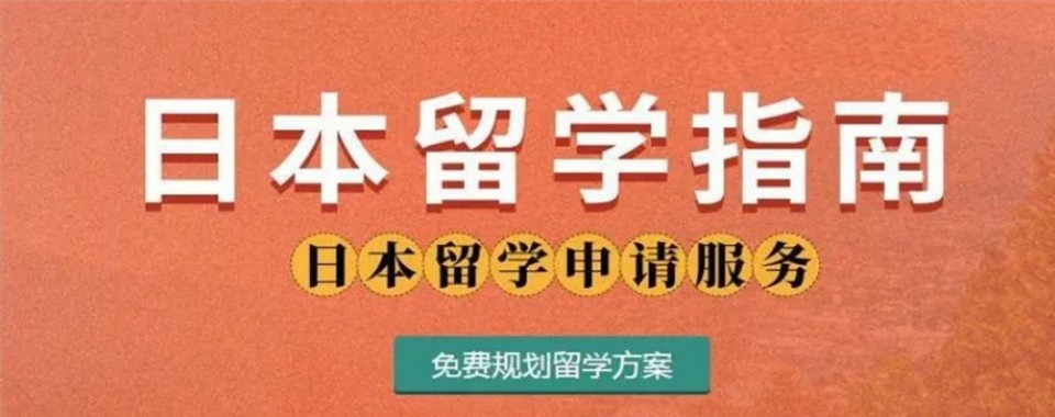 2026上海吐血整理！几家口碑爆棚的日本留学培训机构大揭秘
