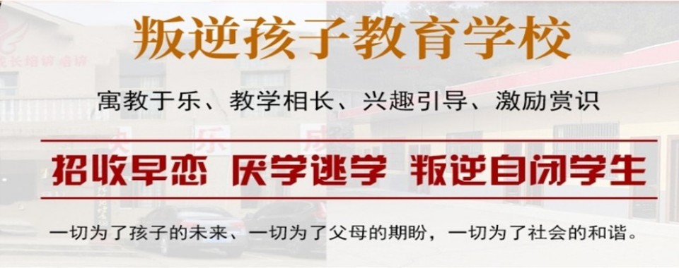 江苏省宿迁市新发布叛逆学生教育学校前十大排名