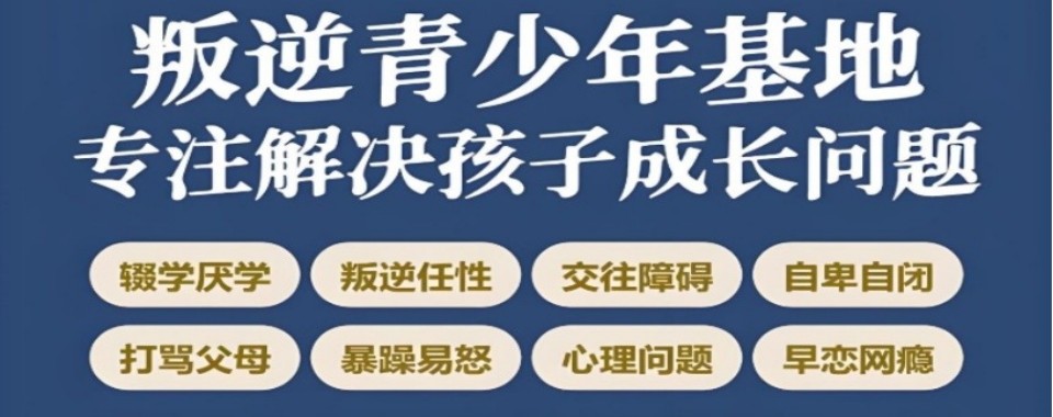 江苏省宿迁市新发布叛逆学生教育学校前十大排名