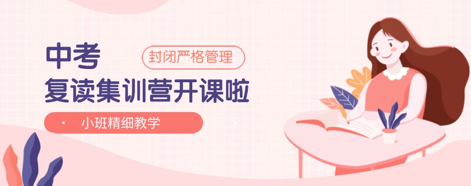 济南优质靠谱的中考复读辅导培训学校一览